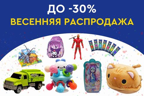 До -30%! Весенняя распродажа